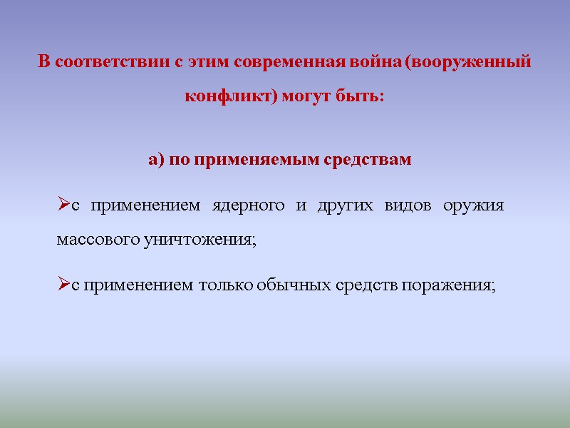 а) по применяемым средствам   с применением ядерного и других видов оружия массового